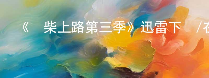 白國紅發布《廢柴上路第三季》迅雷下載/在線觀看-都市情感-美劇天堂